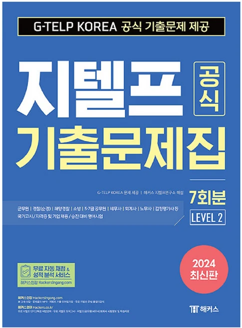 2024 지텔프 공식 기출문제집 7회분 Level 2, 해커스 - 쿠팡