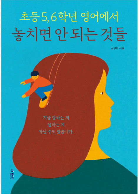 초등 5 6학년 영어에서 놓치면 안 되는 것들, 사람인