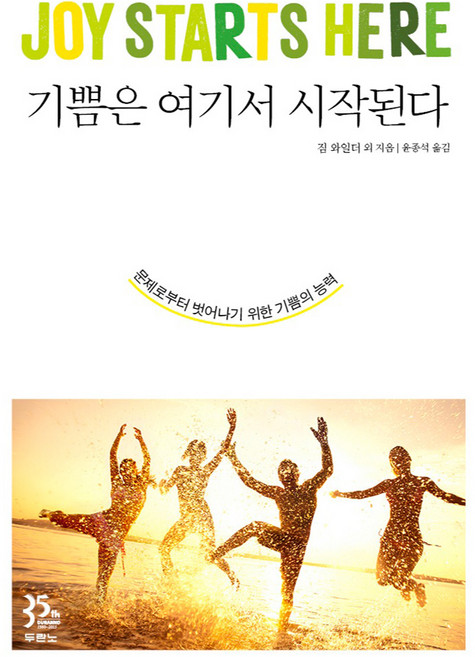 기쁨은 여기서 시작된다:문제로부터 벗어나기 위한 기쁨의 능력, 두란노, 짐 와일더 외