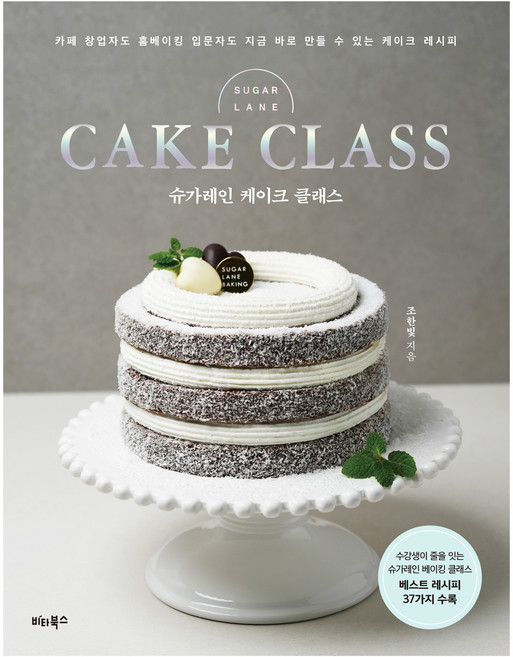슈가레인 케이크 클래스, 비타북스, 조한빛
