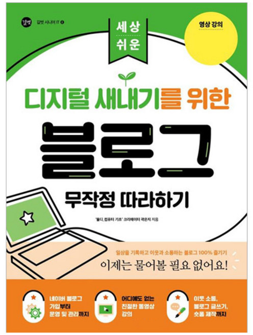 세상 쉬운디지털 새내기를 위한 블로그 무작정 따라하기, 길벗, 곽은지