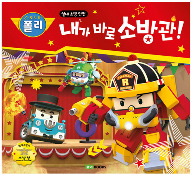 로보카 폴리 내가 바로 소방관!:실내 소방 안전, 로이북스, 로이북스
