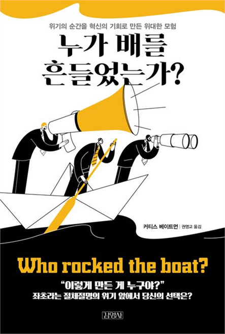 누가 배를 흔들었는가?:위기의 순간을 혁신의 기회로 만든 위대한 모험, 김영사, 커티스 베이트먼