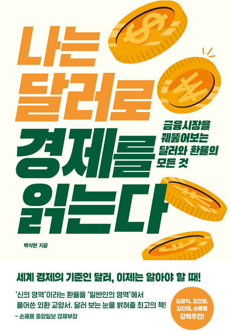 나는 달러로 경제를 읽는다:금융시장을 꿰뚫어 보는 달러와 환율의 모든 것, 위너스북, 백석현