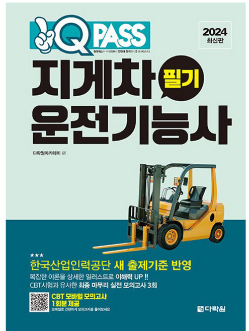 2024 원큐패스 지게차운전기능사 필기, 다락원