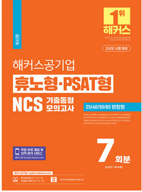 해커스공기업 휴노형 PSAT형 NCS 기출동형모의고사 7회분:한국철도공사(코레일)ㅣ인천국제공항공사ㅣ한국수력원자력 등 공기업 및 공사공단 필기 전형 대비