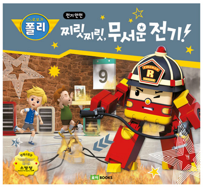 로보카폴리 안전그림책 찌릿찌릿 무서운 전기, 로이북스, 16권