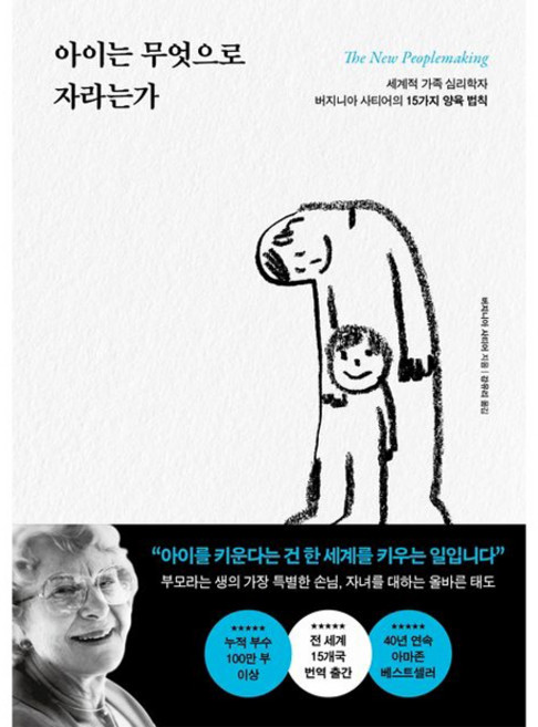 아이는 무엇으로 자라는가:세계적 가족 심리학자 버지니아 사티어의 15가지 양육 법칙, 포레스트북스, 버지니아 사티어