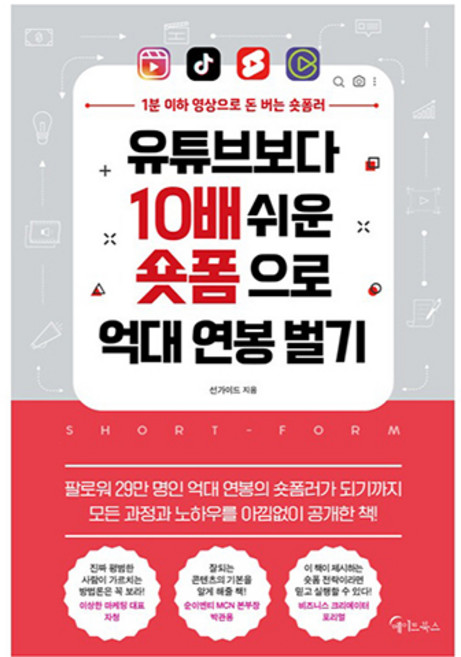 유튜브보다 10배 쉬운 숏폼으로 억대 연봉 벌기:1분 이하 영상으로 돈 버는 숏폼러, 메이트북스, 선가이드