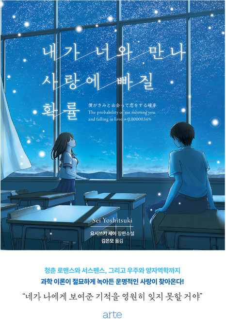 내가 너와 만나 사랑에 빠질 확률, 아르테(arte), 요시쓰키 세이