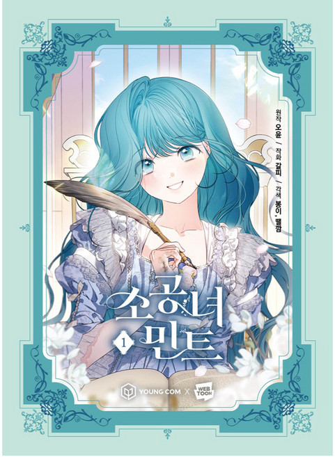 소공녀 민트 1, 영컴, 오윤