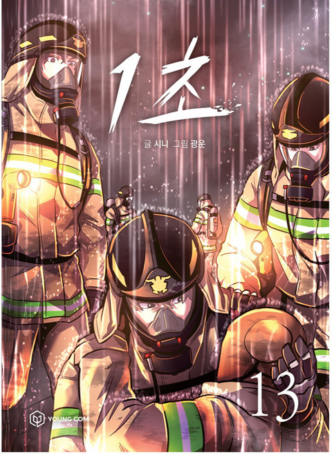YOUNGCOM 1秒 13集, Sini