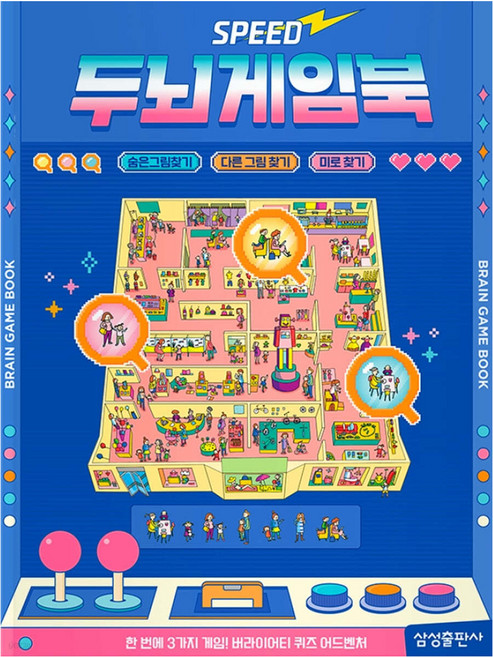 스피드 두뇌게임북, 숨은그림찾기, 삼성출판사