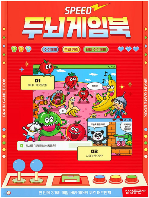 스피드 두뇌게임북, 3권 수수께끼, 삼성출판사, 김정겸