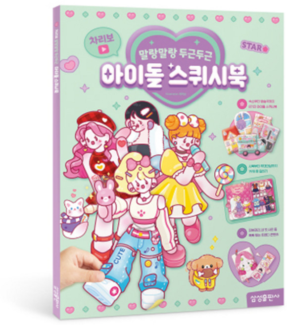 차리보 말랑말랑 두근두근 아이돌 스퀴시북, 삼성출판사