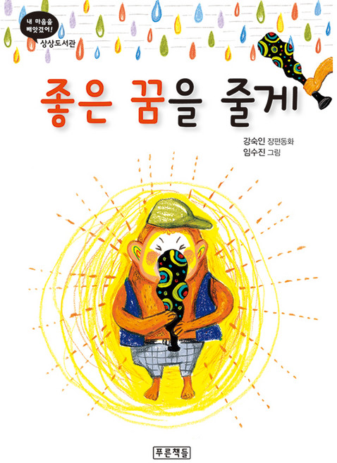 좋은 꿈을 줄게, 푸른책들, 강숙인