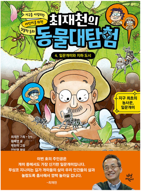 최재천의 동물대탐험 : 잎꾼개미와 지하 도시, 4권, 다산어린이, 황혜영