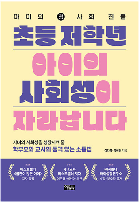 초등 저학년 아이의 사회성이 자라납니다:아이의 첫 사회 진출, 아울북, 이다랑, 이혜린