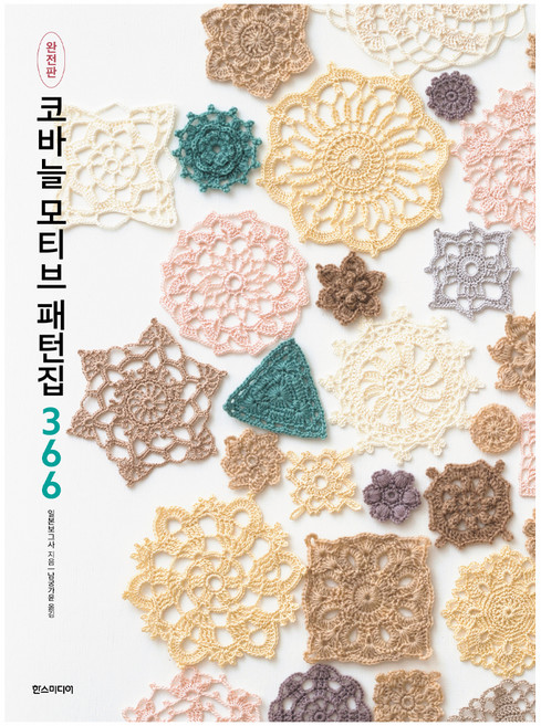코바늘 모티브 패턴집 366(완전판), 한스미디어, 일본보그사