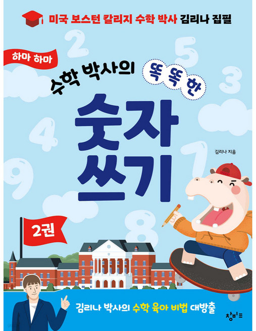하마 하마 수학 박사의 똑똑한 숫자 쓰기, 하마 하마 수학 박사의 똑똑한 숫자 쓰기 2, 제이북스