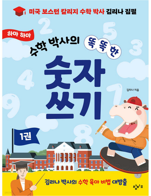 하마 하마 수학 박사의 똑똑한 숫자 쓰기 1, 창비교육