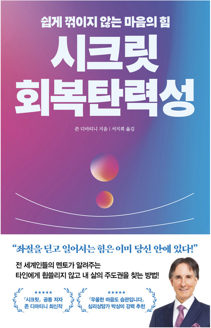 시크릿 회복탄력성:쉽게 꺾이지 않는 마음의 힘, 21세기북스, 존 디마티니