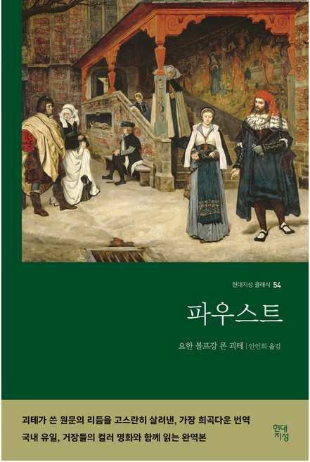 파우스트(명화 수록 무삭제 완역본), 요한 볼프강 폰 괴테, 현대지성