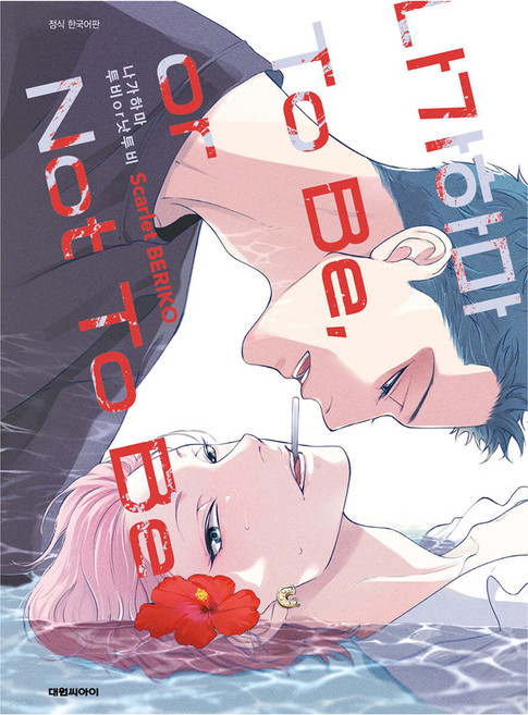 DAEWON CULTURE INDUSTRY 長濱 To Be or Not to Be 限定版, スカーレット・ベリ子