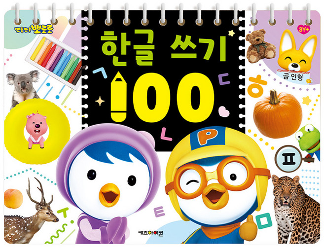 뽀롱뽀롱 뽀로로 한글 쓰기 100, 키즈아이콘