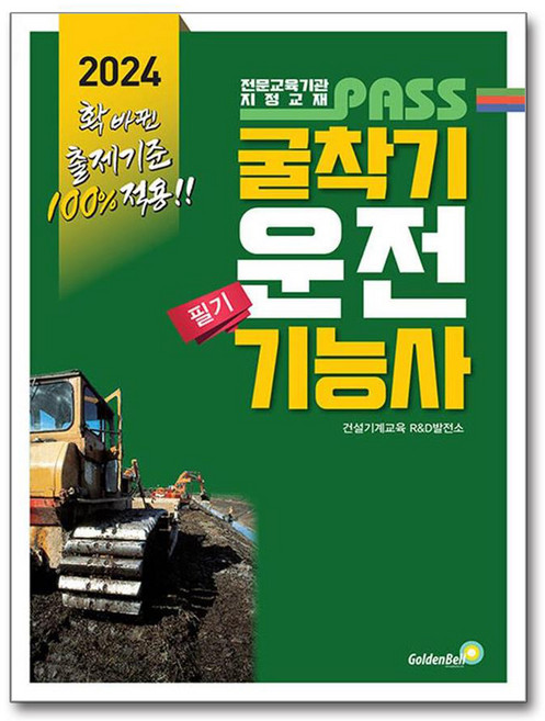 2024 패스 굴착기 운전 기능사 필기, 없음, 골든벨, 건설기계교육 R&D발전소 저