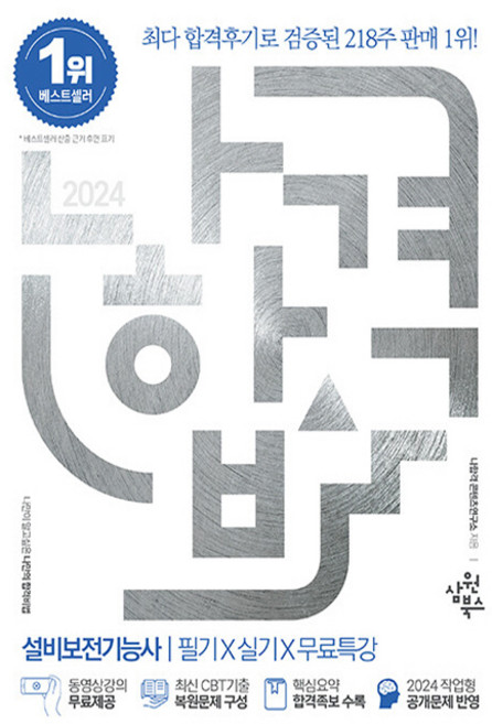 2024 나합격 설비보전기능사 필기 + 실기 + 무료특강, 삼원북스