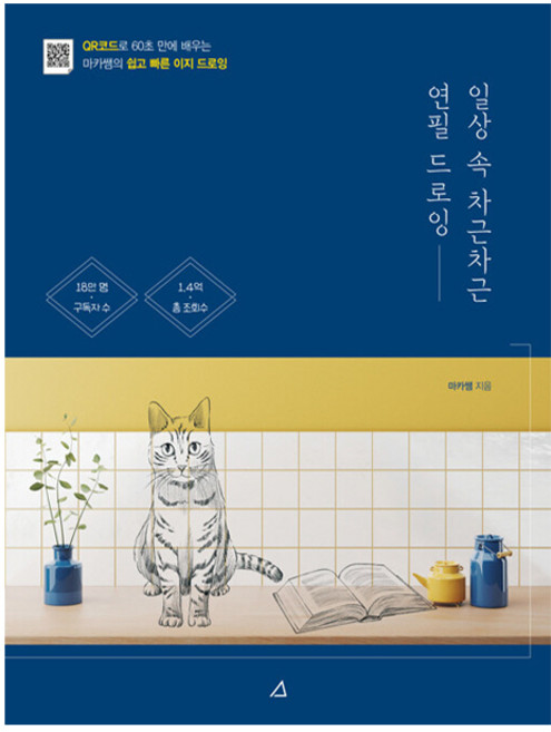 일상 속 차근차근 연필 드로잉:QR코드로 60초 만에 배우는 마카쌤의 쉽고 빠른 이지 드로잉, 예문아카이브, 마카쌤