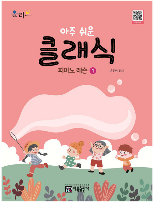 아주 쉬운 클래식 피아노 레슨 1, 아름출판사, 윤인영