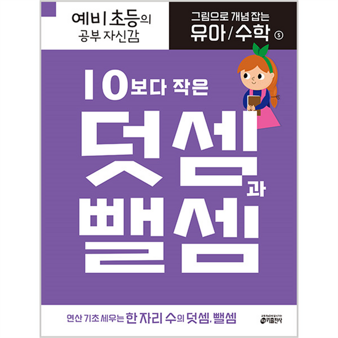10보다 작은 덧셈과 뺄셈, 그림으로 개념 잡는 유아 수학 5, 키출판사