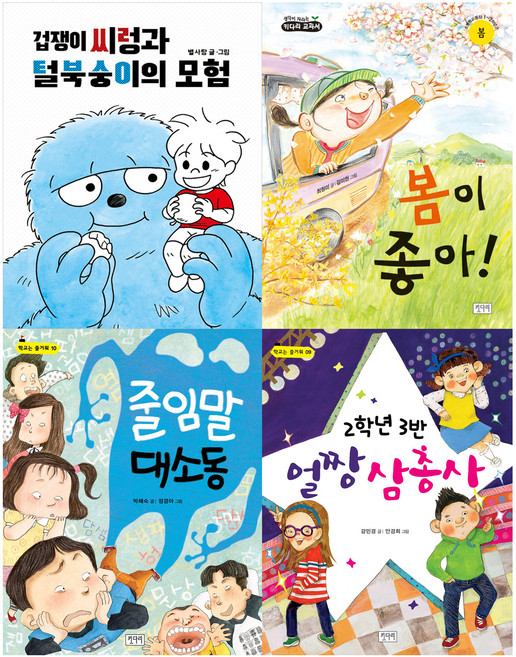 초등 1-2학년 학교 아침 독서용 책가방에 쏙 필독서 전 4권, 키다리, 별사탕, 최형미, 박혜숙, 강민경