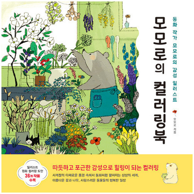 모모로의 컬러링북: 동화 작가 모모로의 감성 일러스트, 모모로, 시원북스