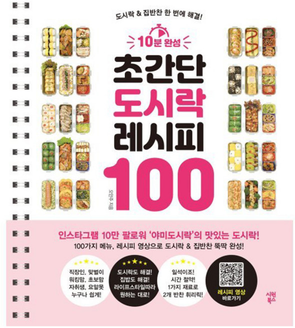 10분 완성 초간단 도시락 레시피 100:도시락 & 집반찬 한 번에 해결!, 시원북스, 오민주