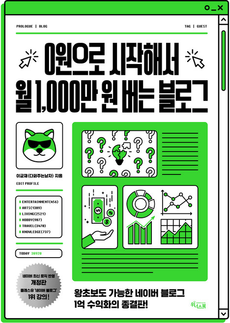 0원으로 시작해서 월 1 000만 원 버는 블로그:왕초보도 가능한 네이버 블로그 1억 수익화의 종결판!, 이균재 다퍼주는남자, 위너스북