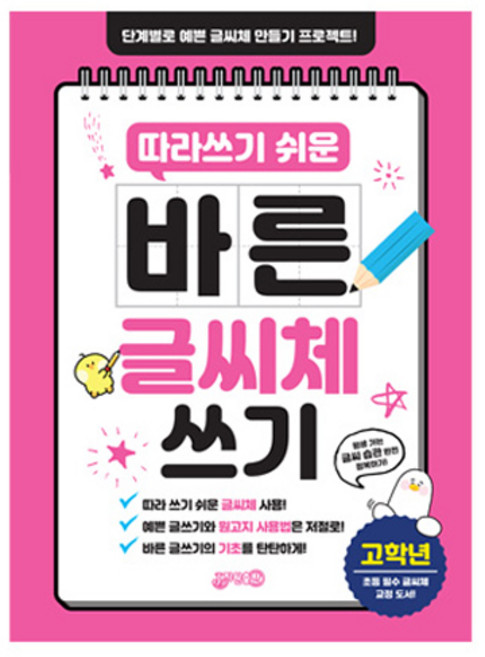 바른 글씨체 쓰기 개정판, 초등 고학년, 지원출판