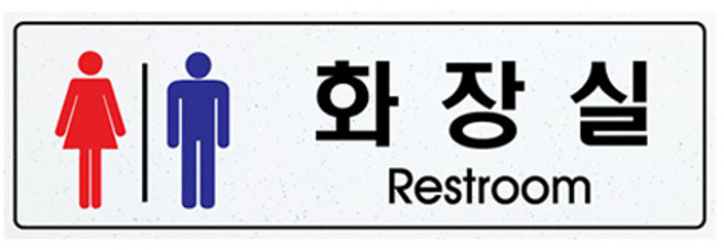 쁘띠팬시 아크릴 표지판 백펄 F5013, 남녀화장실, 1개