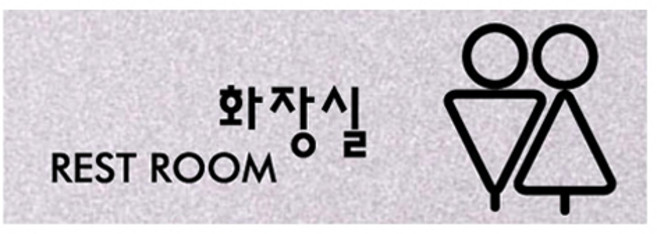 쁘띠팬시 펄 사인 표지판 F4029, 공용화장실, 1개