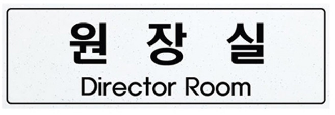쁘띠팬시 아크릴 표지판 백펄 F5022, 1개, 원장실