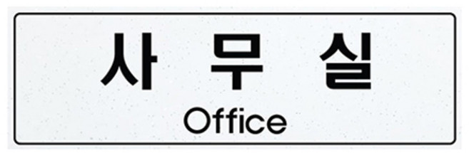 아크릴 표지판 백펄 F5020, 1개, 사무실