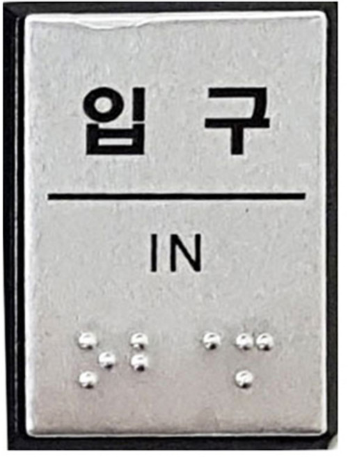 점자 표지판 FJ0206, 입구, 1개