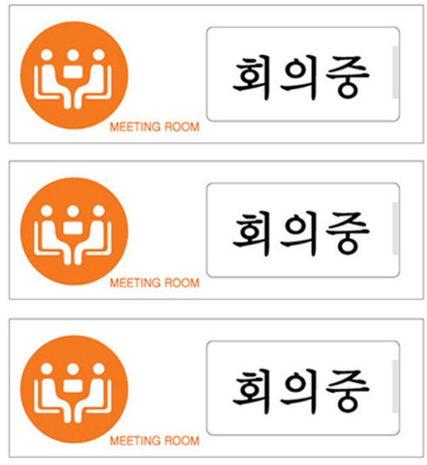쁘띠팬시 아크릴 표지판 F0904, 회의중 공실, 3개