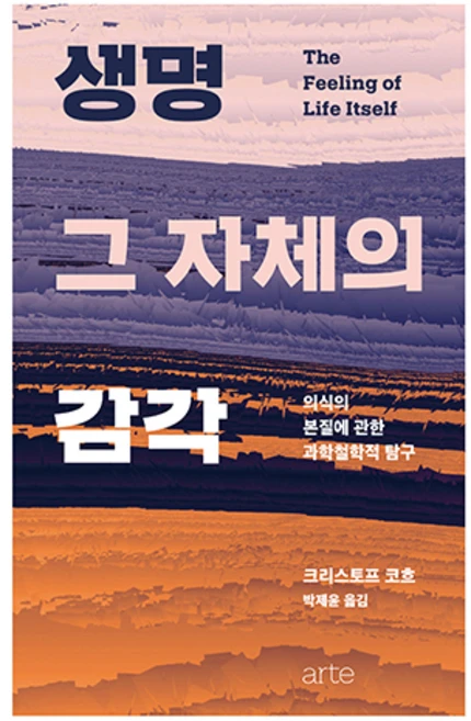 생명 그 자체의 감각:의식의 본질에 관한 과학철학적 탐구, 아르테(arte), 크리스토프 코흐 - 쿠팡