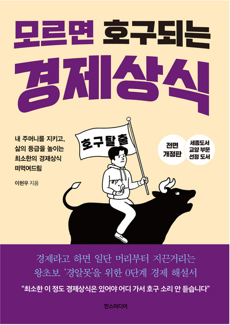 모르면 호구 되는 경제상식:세종도서 교양부문 선정 도서, 한스미디어, 이현우