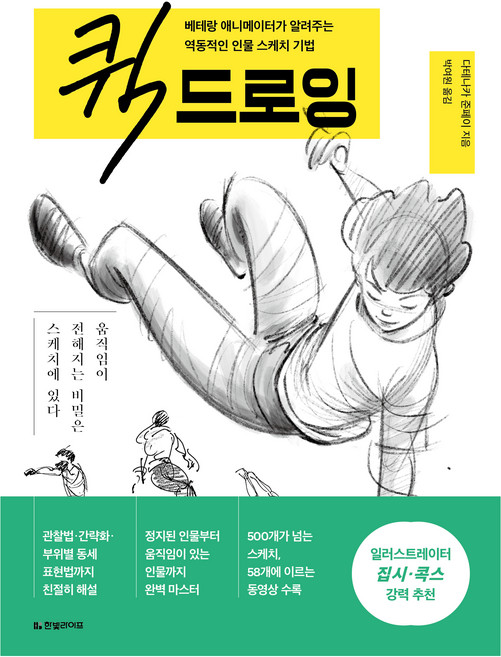 퀵 드로잉 : 베테랑 애니메이터가 알려주는 역동적인 인물 스케치 기법, 다테나카 준페이, 한빛라이프