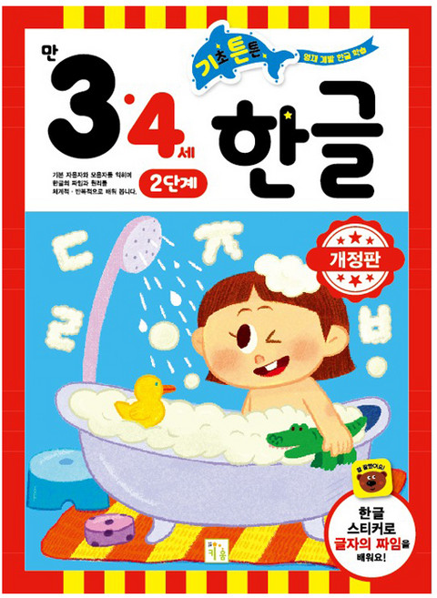 기초튼튼 한글 만 3·4세 2단계, 키움