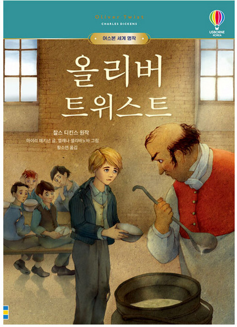 올리버 트위스트, 어스본코리아, 찰스 디킨스, 마이리 매키넌